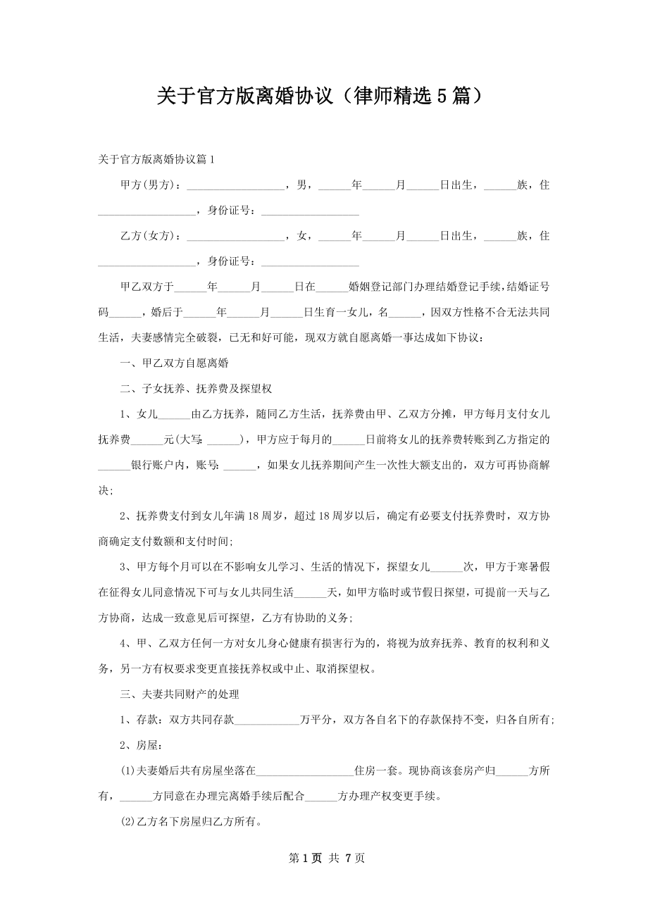 关于官方版离婚协议（律师精选5篇）.docx_第1页