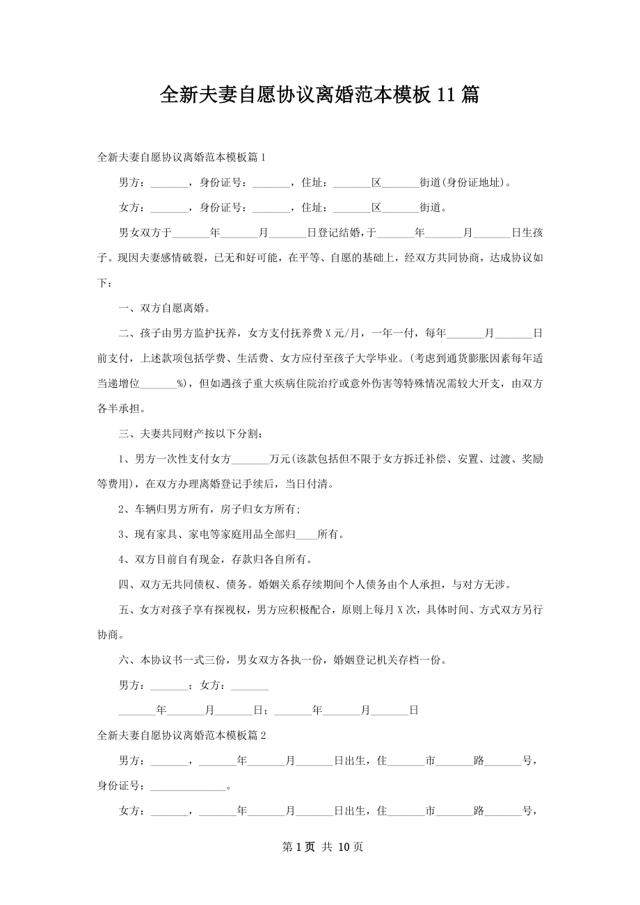 全新夫妻自愿协议离婚范本模板11篇.docx_第1页