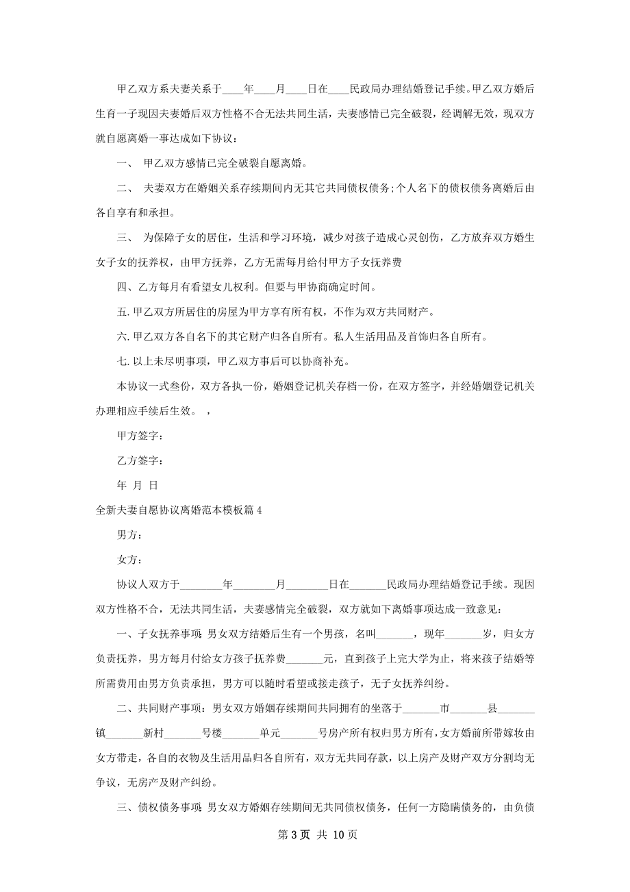 全新夫妻自愿协议离婚范本模板11篇.docx_第3页