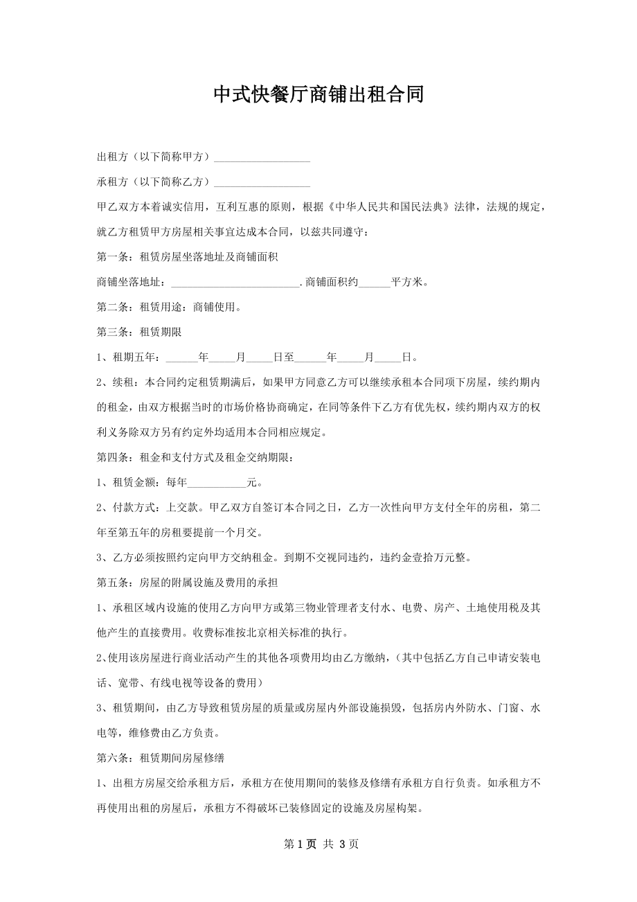 中式快餐厅商铺出租合同.docx_第1页