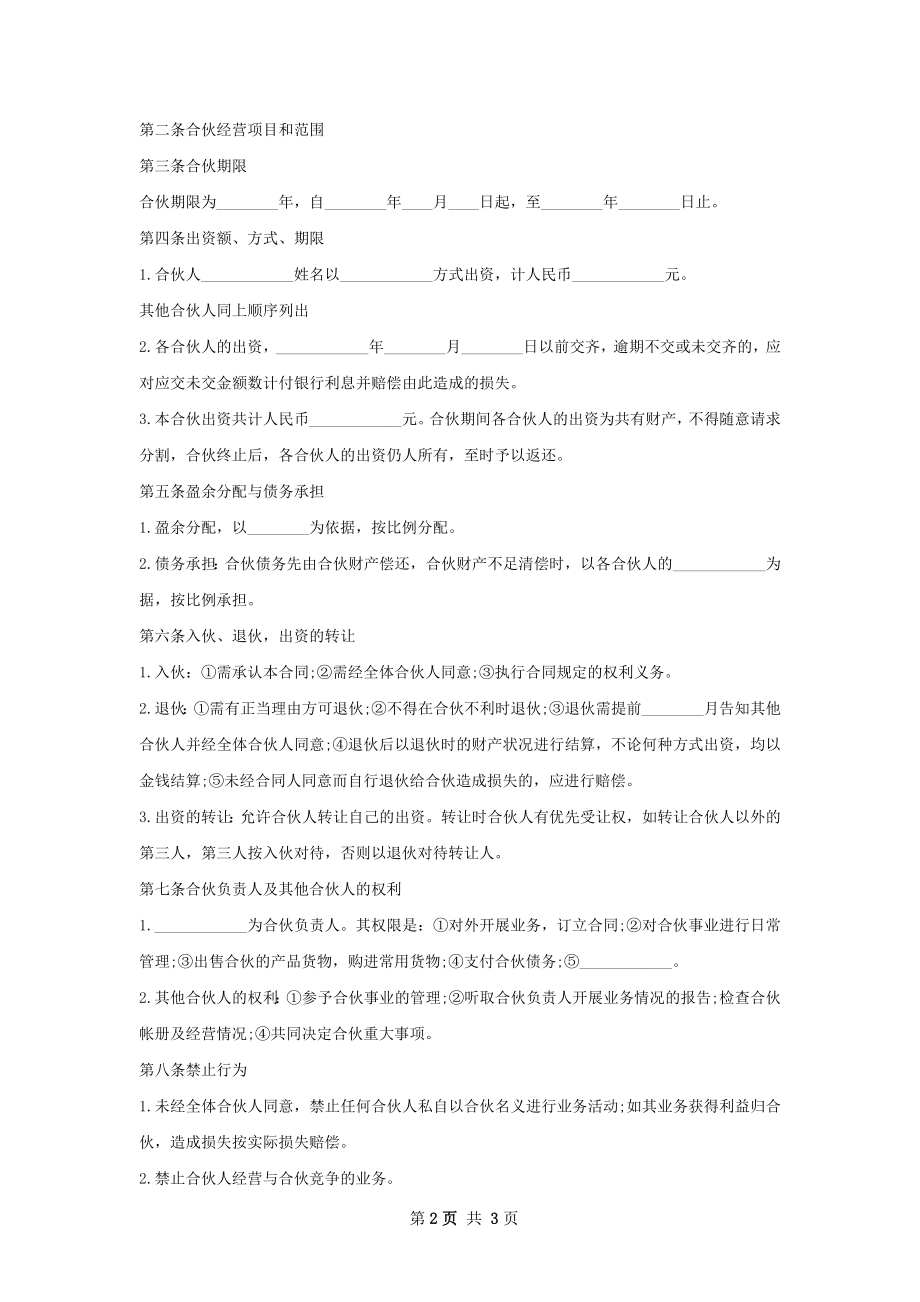 合伙开饭店合同.docx_第2页