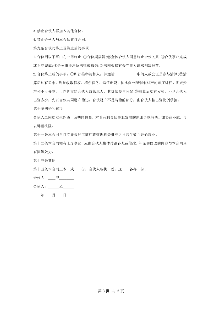 合伙开饭店合同.docx_第3页