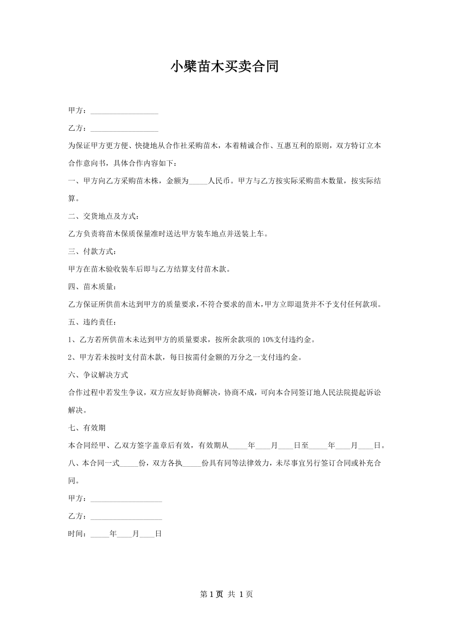 小檗苗木买卖合同.docx_第1页