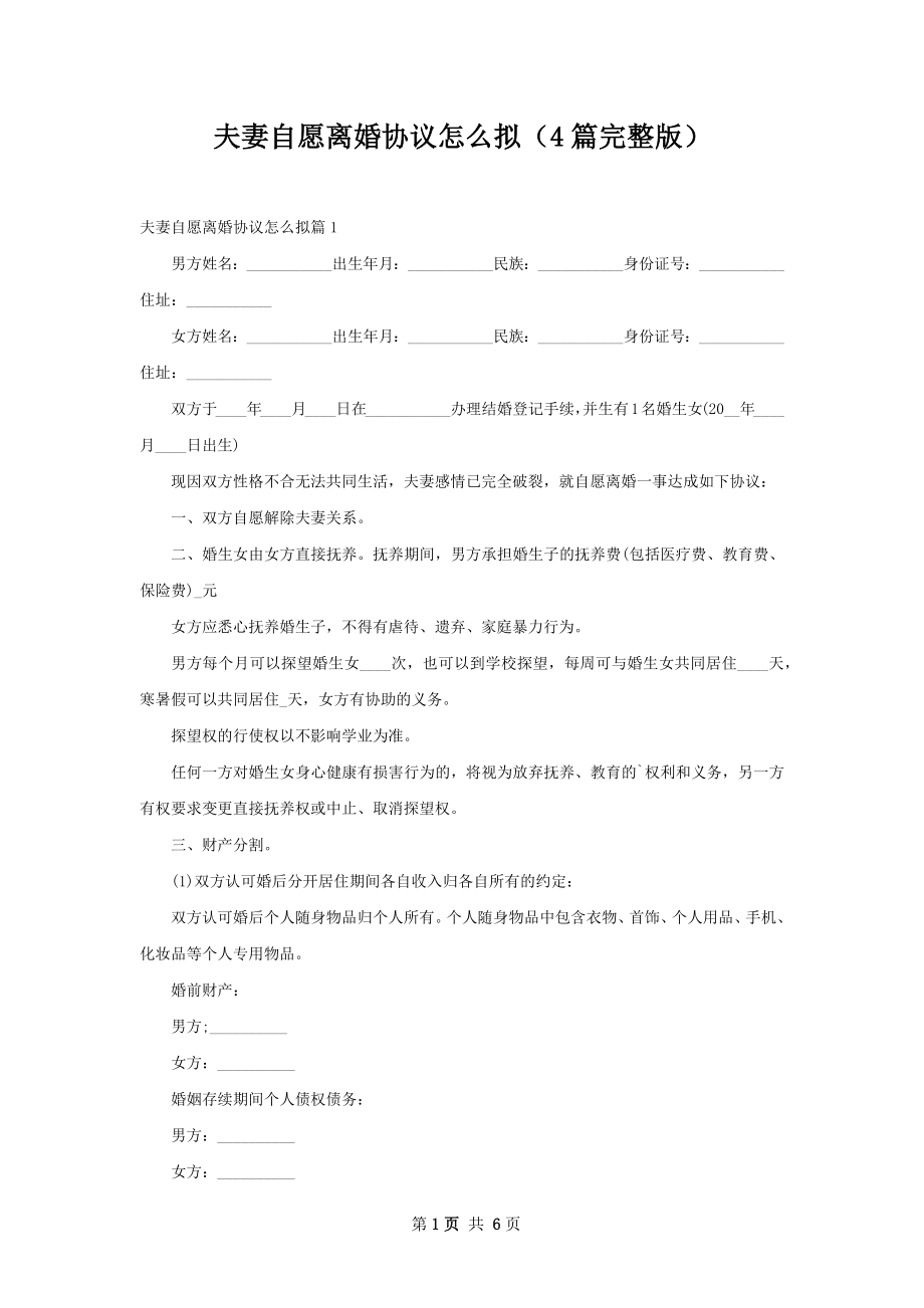 夫妻自愿离婚协议怎么拟（4篇完整版）.docx_第1页