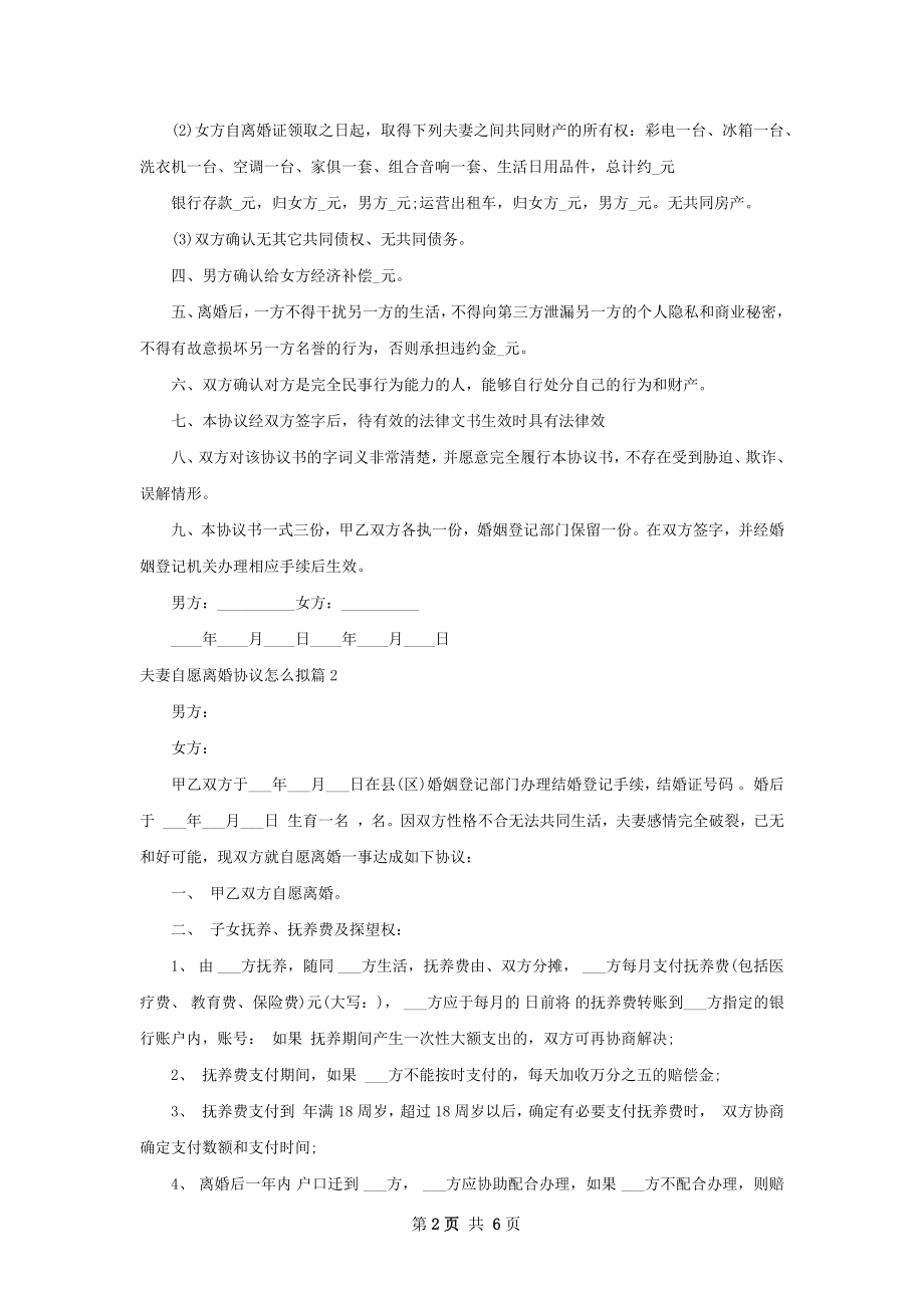 夫妻自愿离婚协议怎么拟（4篇完整版）.docx_第2页