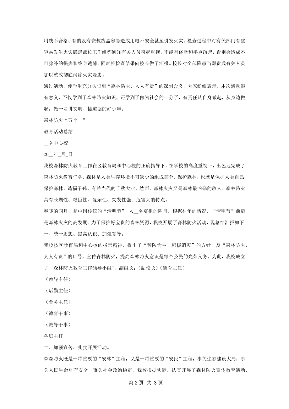 学校开展森林防火五个一工作总结.docx_第2页