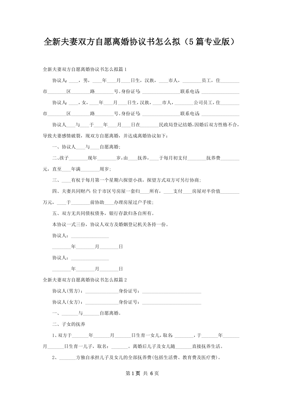 全新夫妻双方自愿离婚协议书怎么拟（5篇专业版）.docx_第1页