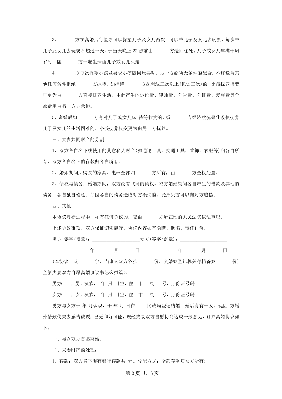 全新夫妻双方自愿离婚协议书怎么拟（5篇专业版）.docx_第2页