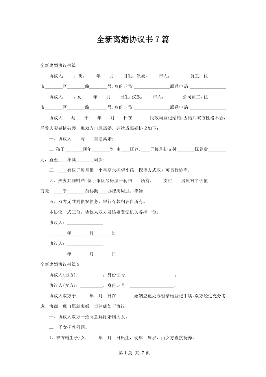 全新离婚协议书7篇.docx_第1页