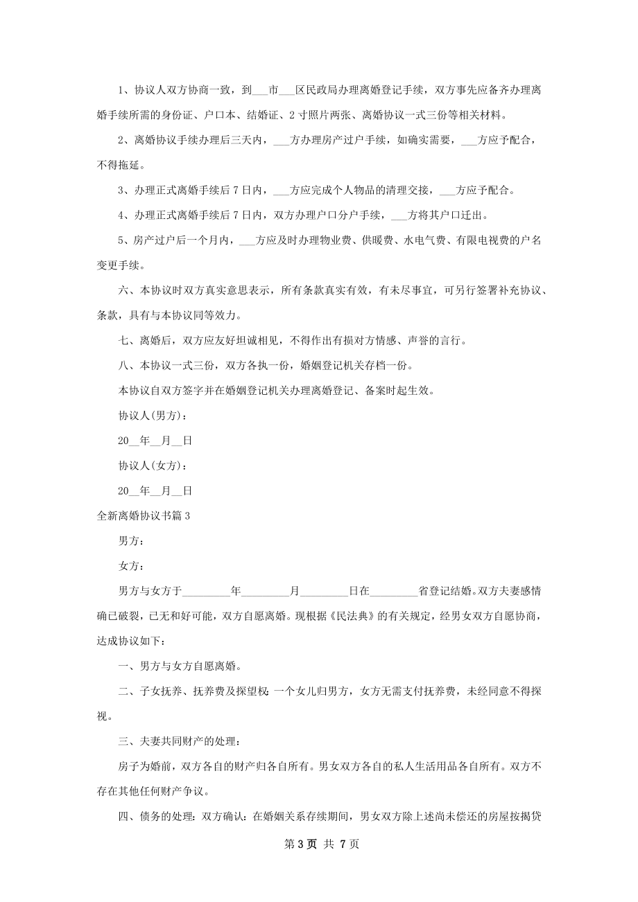 全新离婚协议书7篇.docx_第3页