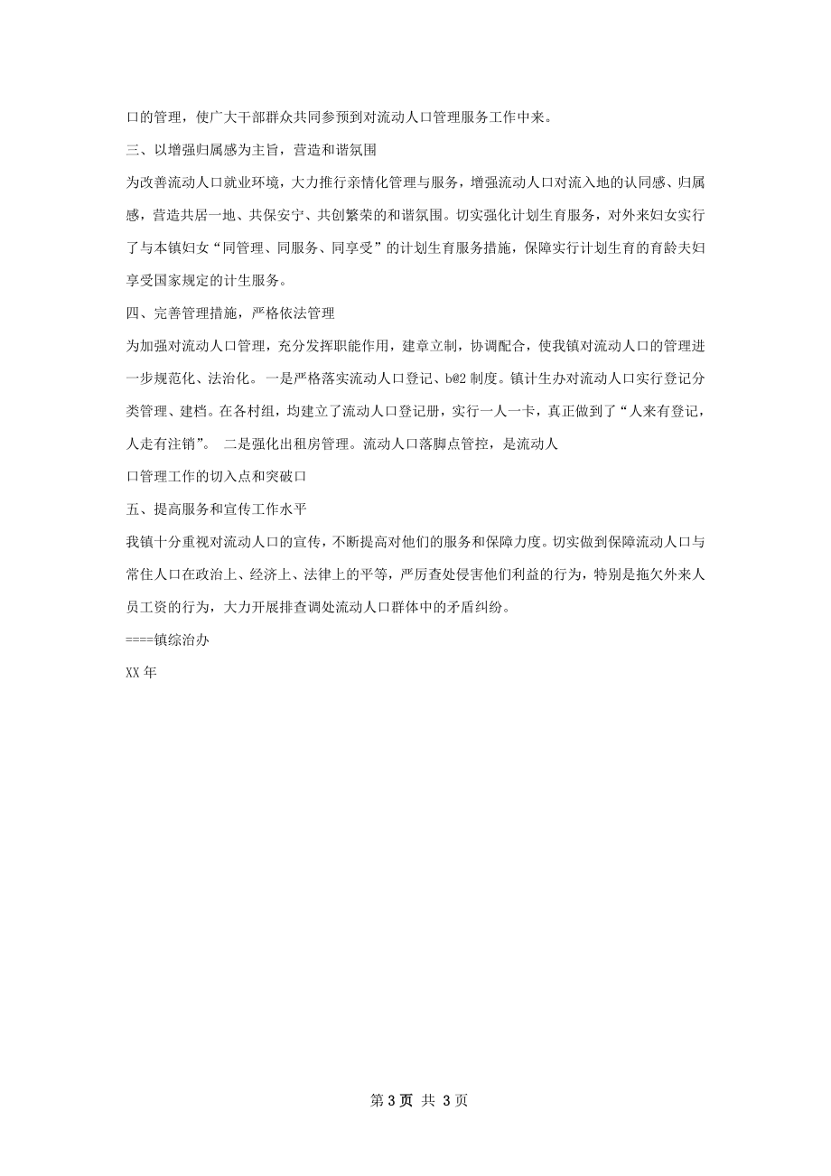 宗综合治理流动人口总结.docx_第3页