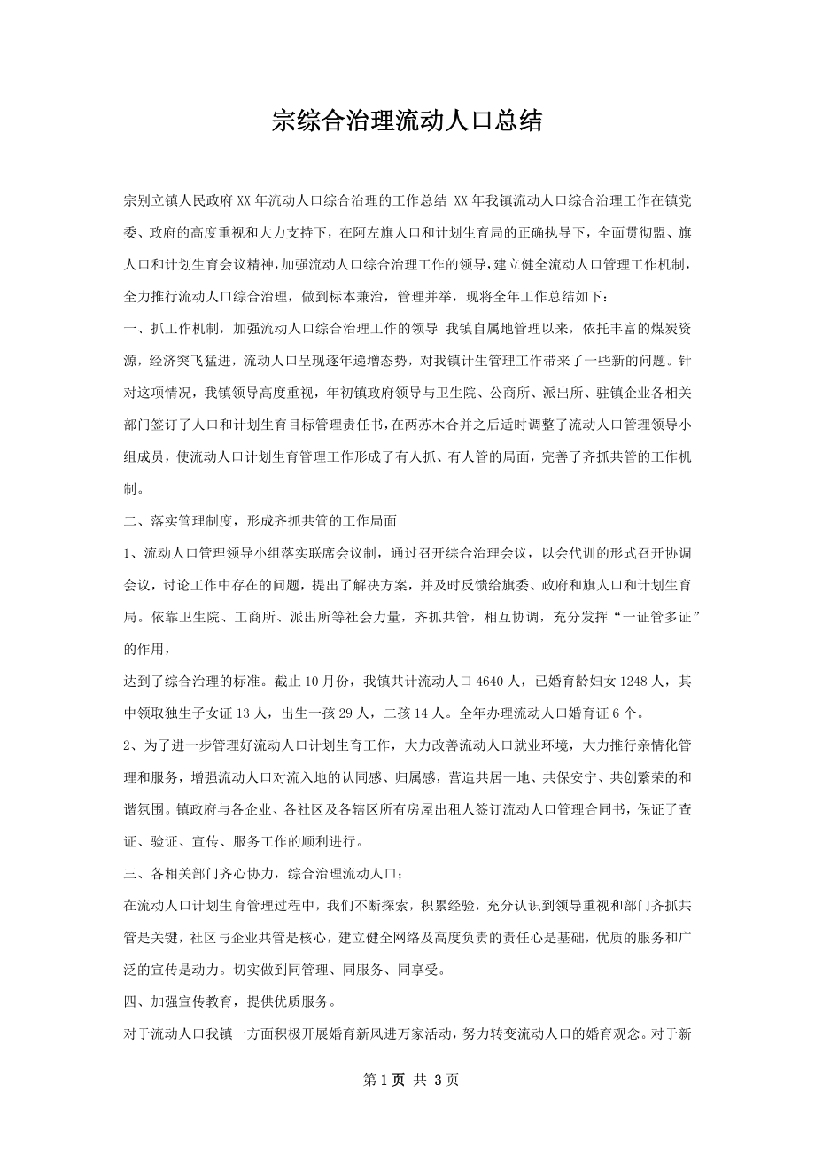 宗综合治理流动人口总结.docx