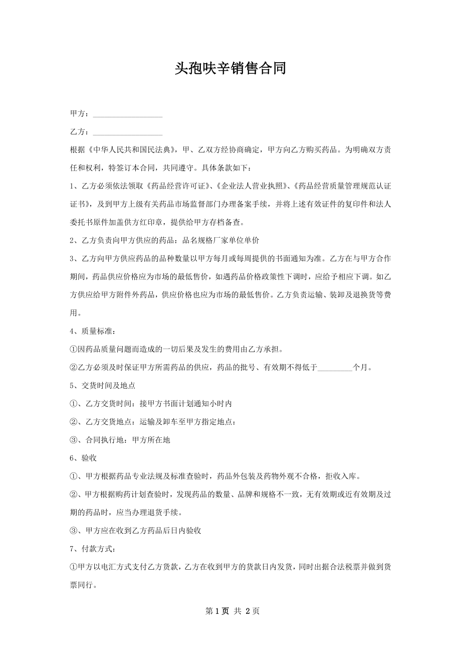 头孢呋辛销售合同.docx_第1页