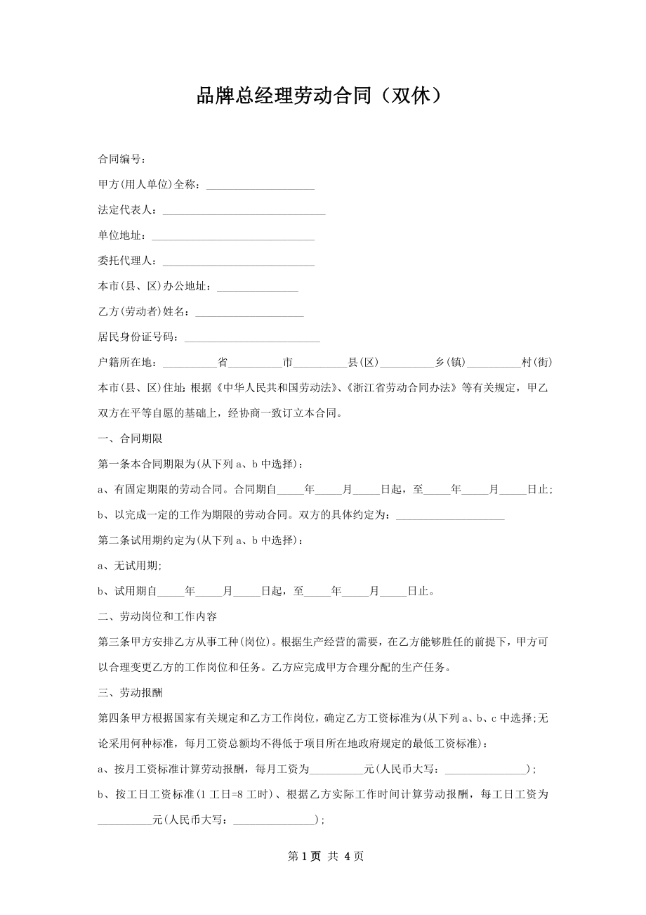 品牌总经理劳动合同（双休）.docx_第1页