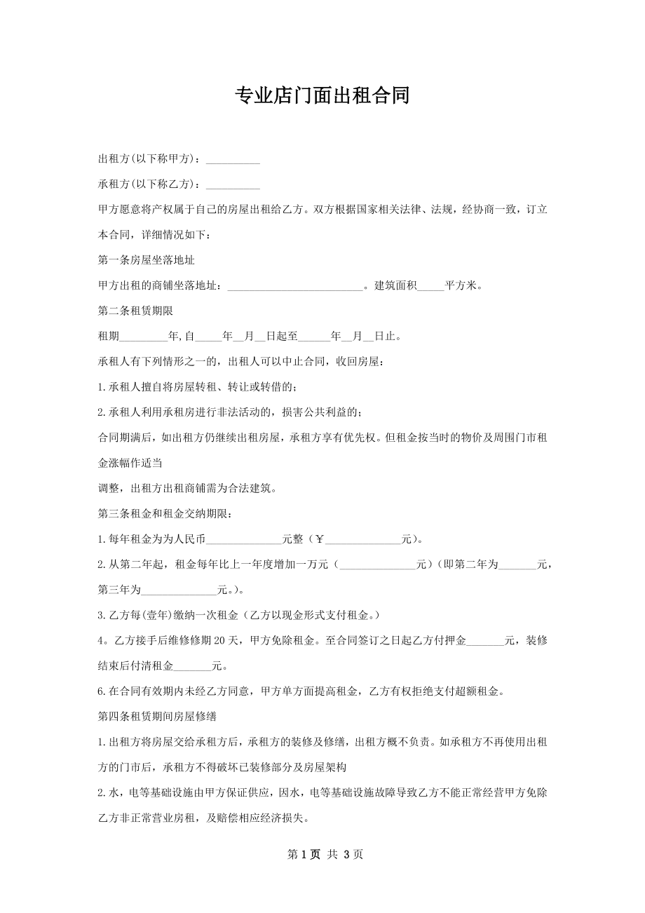 专业店门面出租合同.docx_第1页