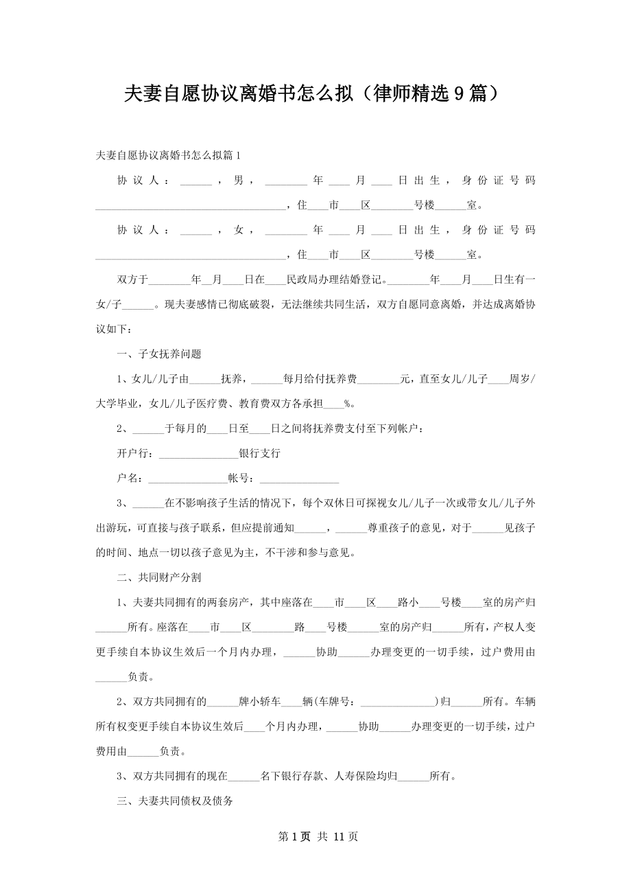 夫妻自愿协议离婚书怎么拟（律师精选9篇）.docx_第1页