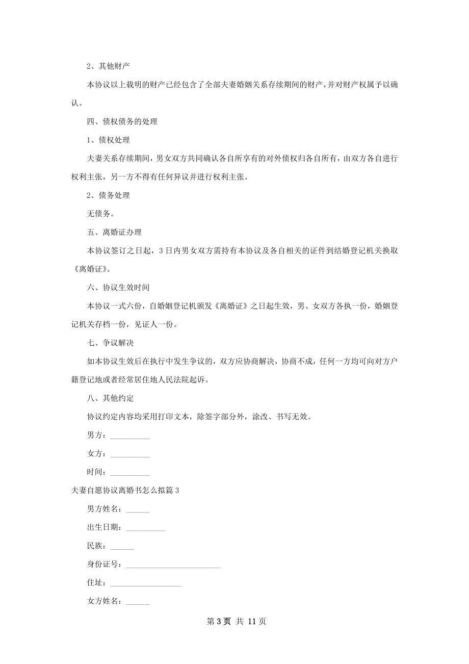 夫妻自愿协议离婚书怎么拟（律师精选9篇）.docx_第3页