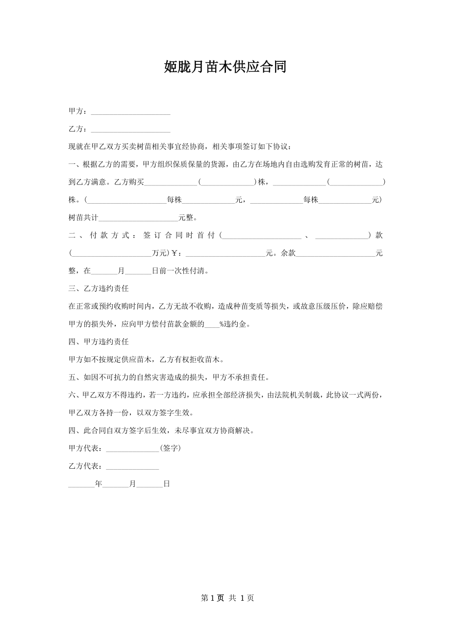 姬胧月苗木供应合同.docx_第1页