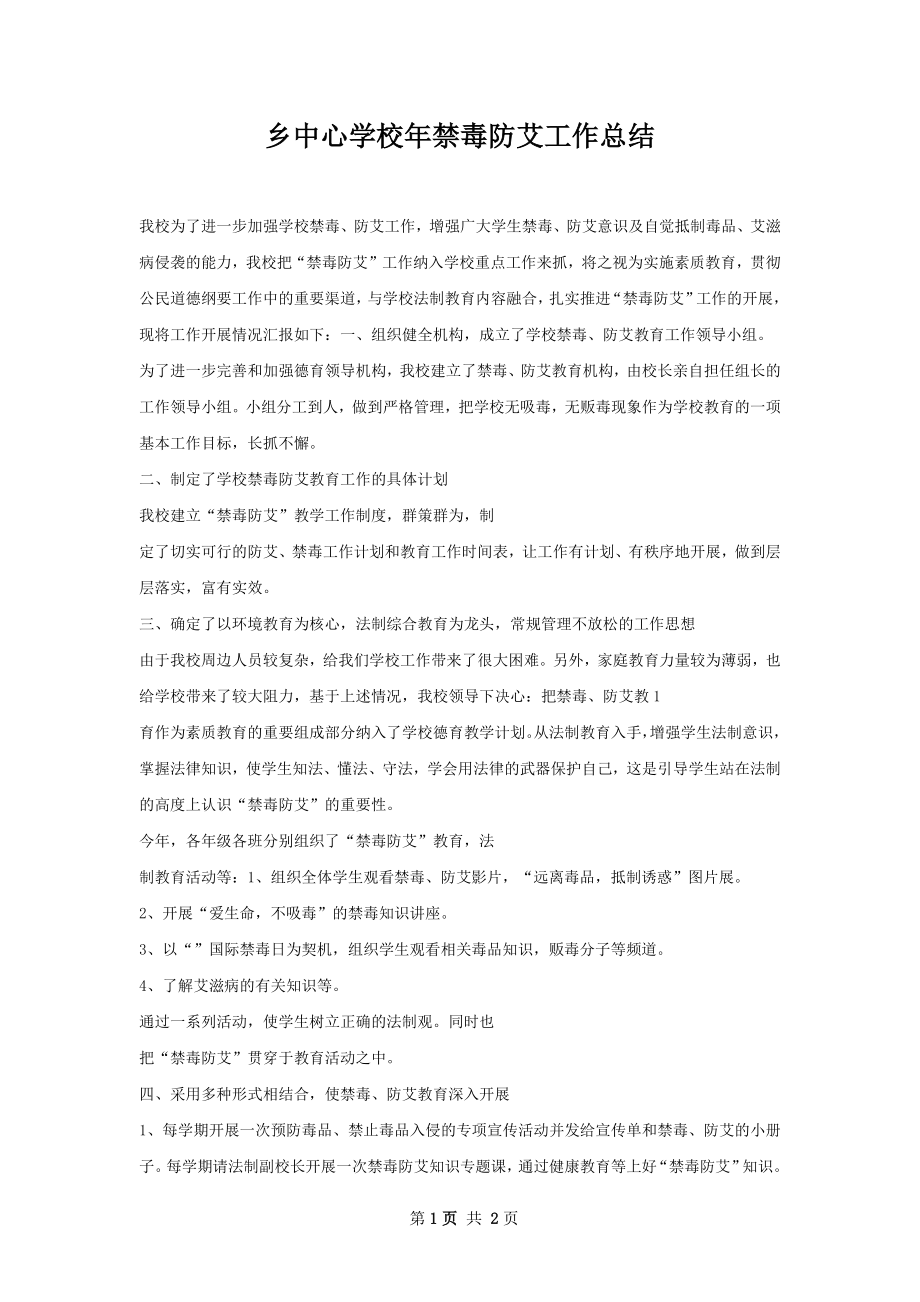 乡中心学校年禁毒防艾工作总结.docx_第1页