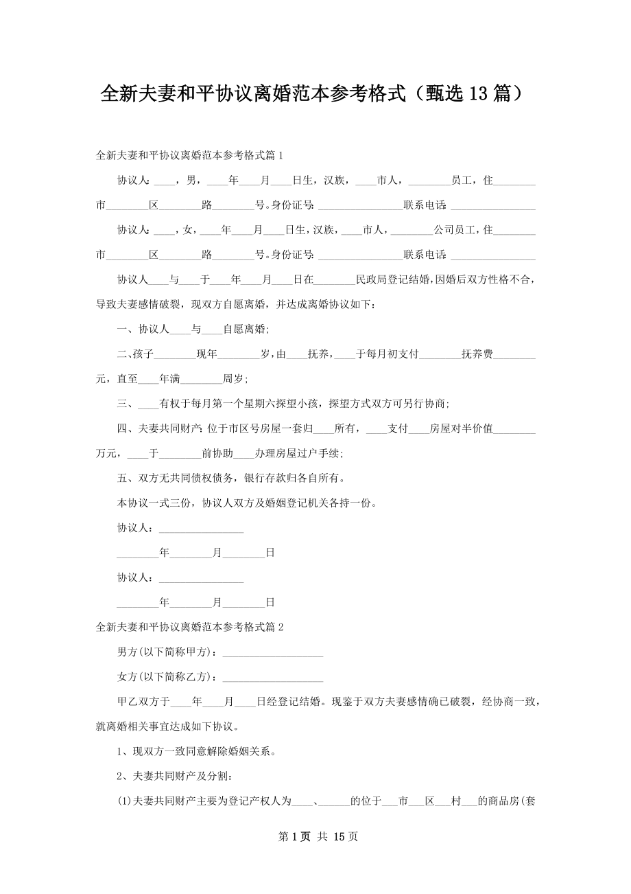 全新夫妻和平协议离婚范本参考格式（甄选13篇）.docx_第1页