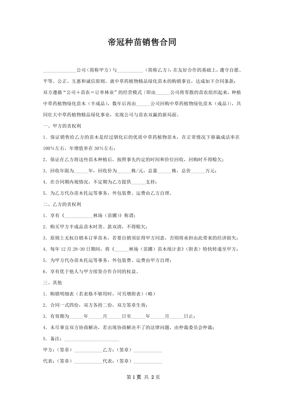 帝冠种苗销售合同.docx_第1页