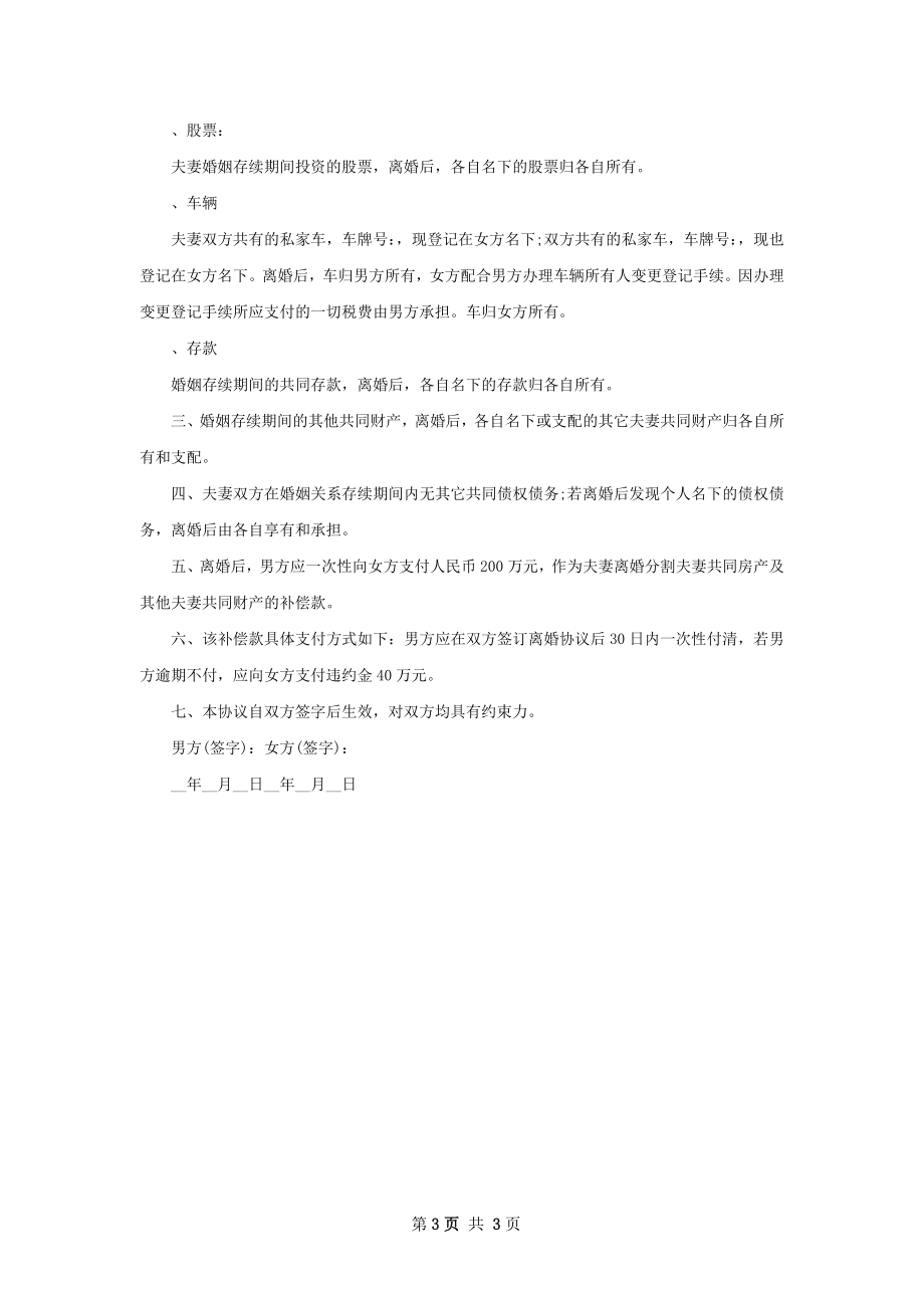 全新夫妻和平离婚协议书参考样例（精选3篇）.docx_第3页