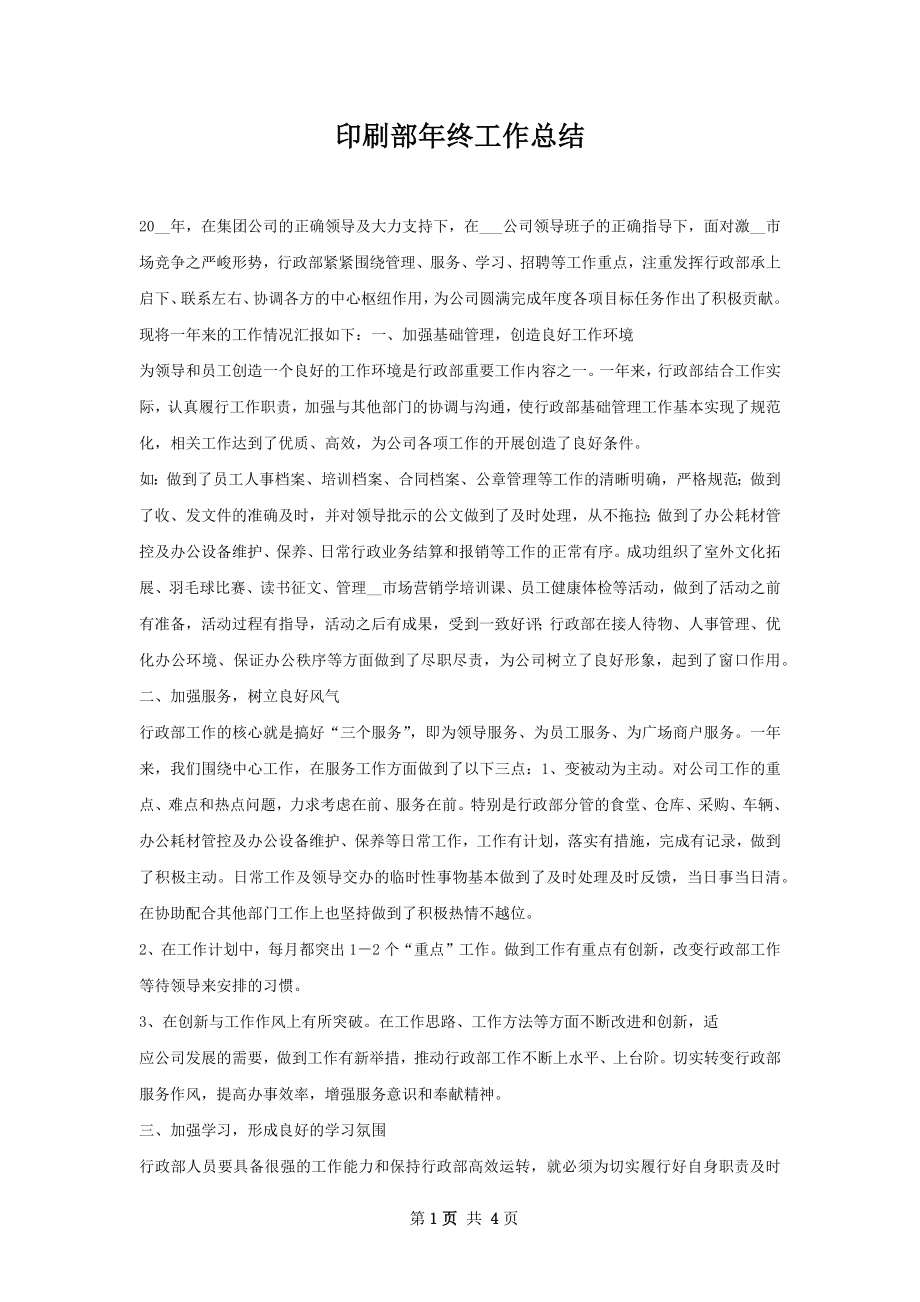 印刷部年终工作总结.docx_第1页