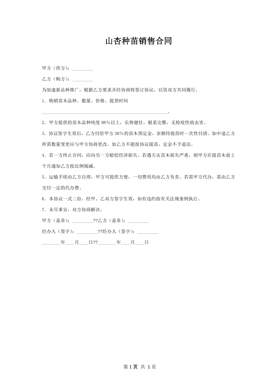 山杏种苗销售合同.docx_第1页