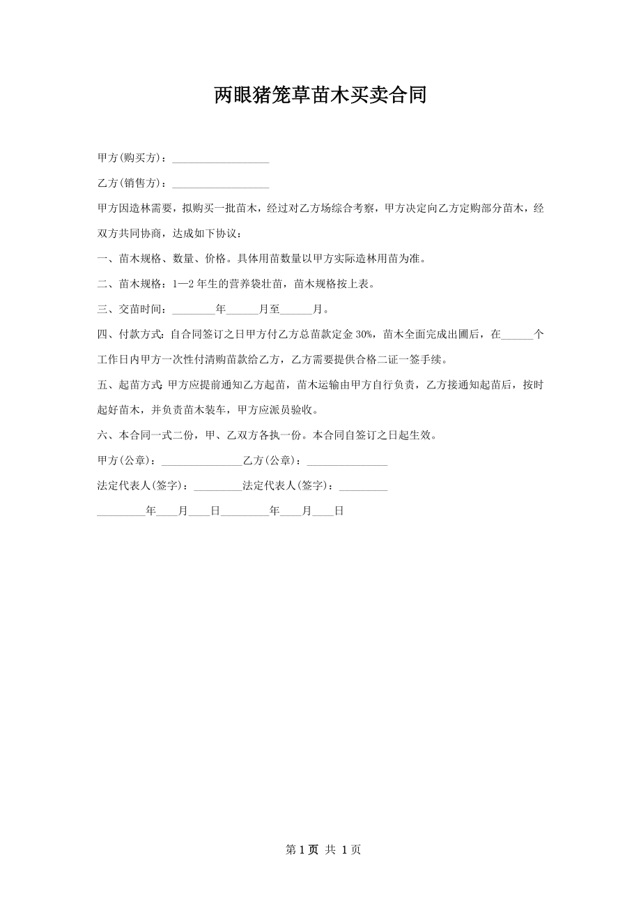 两眼猪笼草苗木买卖合同.docx_第1页