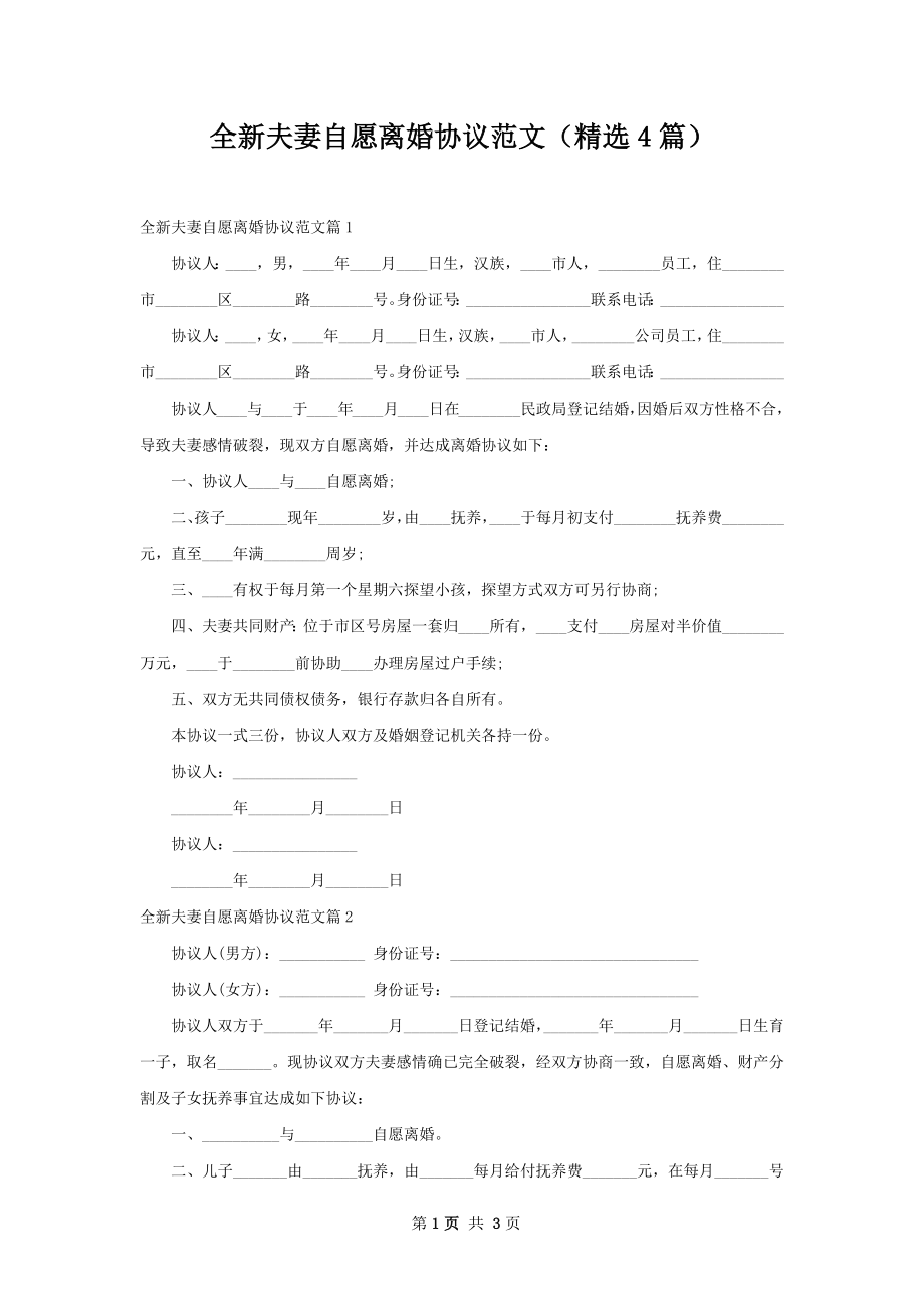 全新夫妻自愿离婚协议范文（精选4篇）.docx_第1页