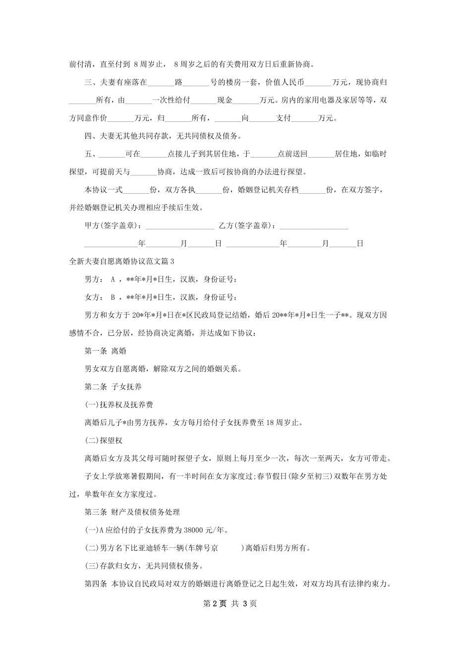 全新夫妻自愿离婚协议范文（精选4篇）.docx_第2页