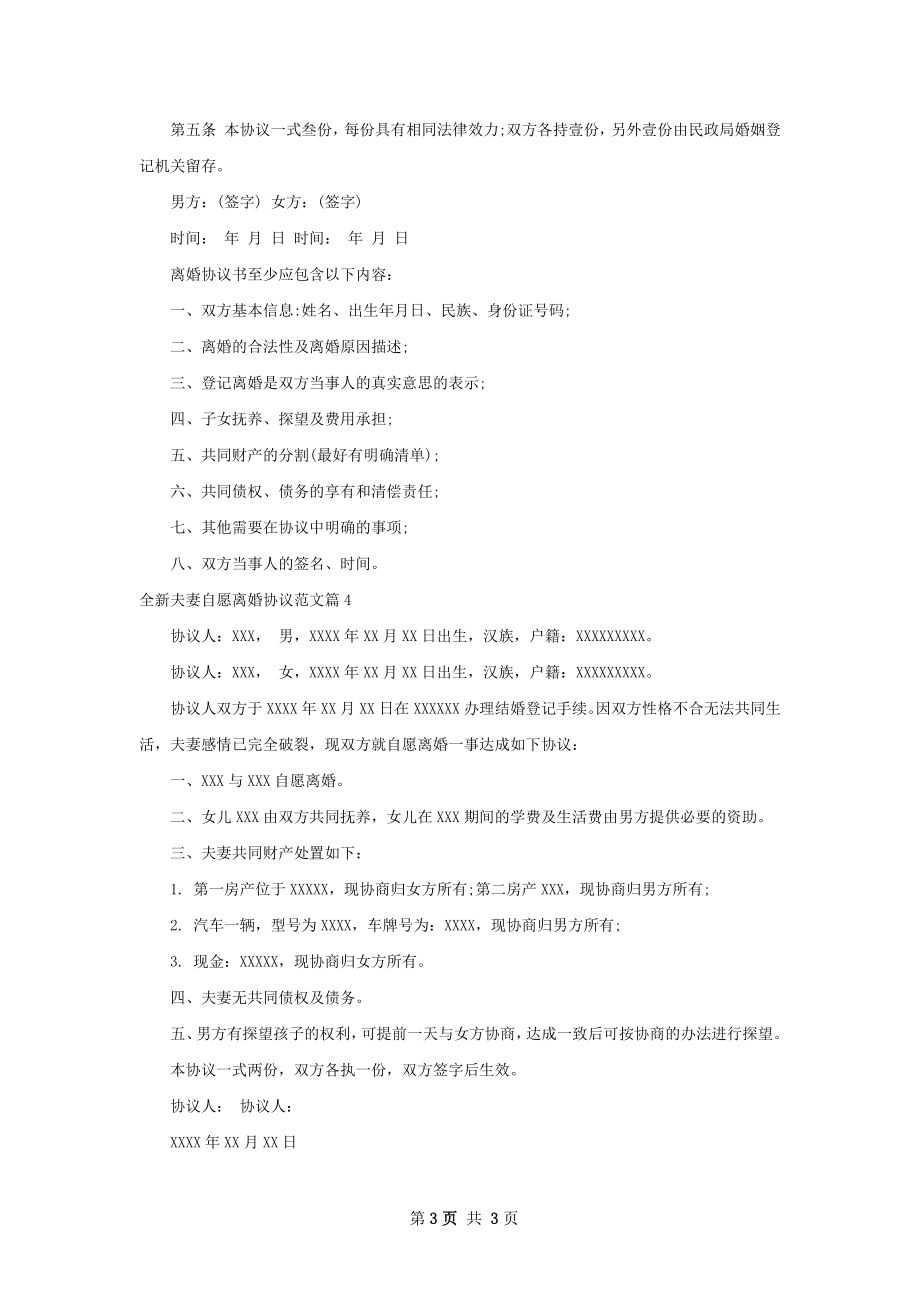 全新夫妻自愿离婚协议范文（精选4篇）.docx_第3页