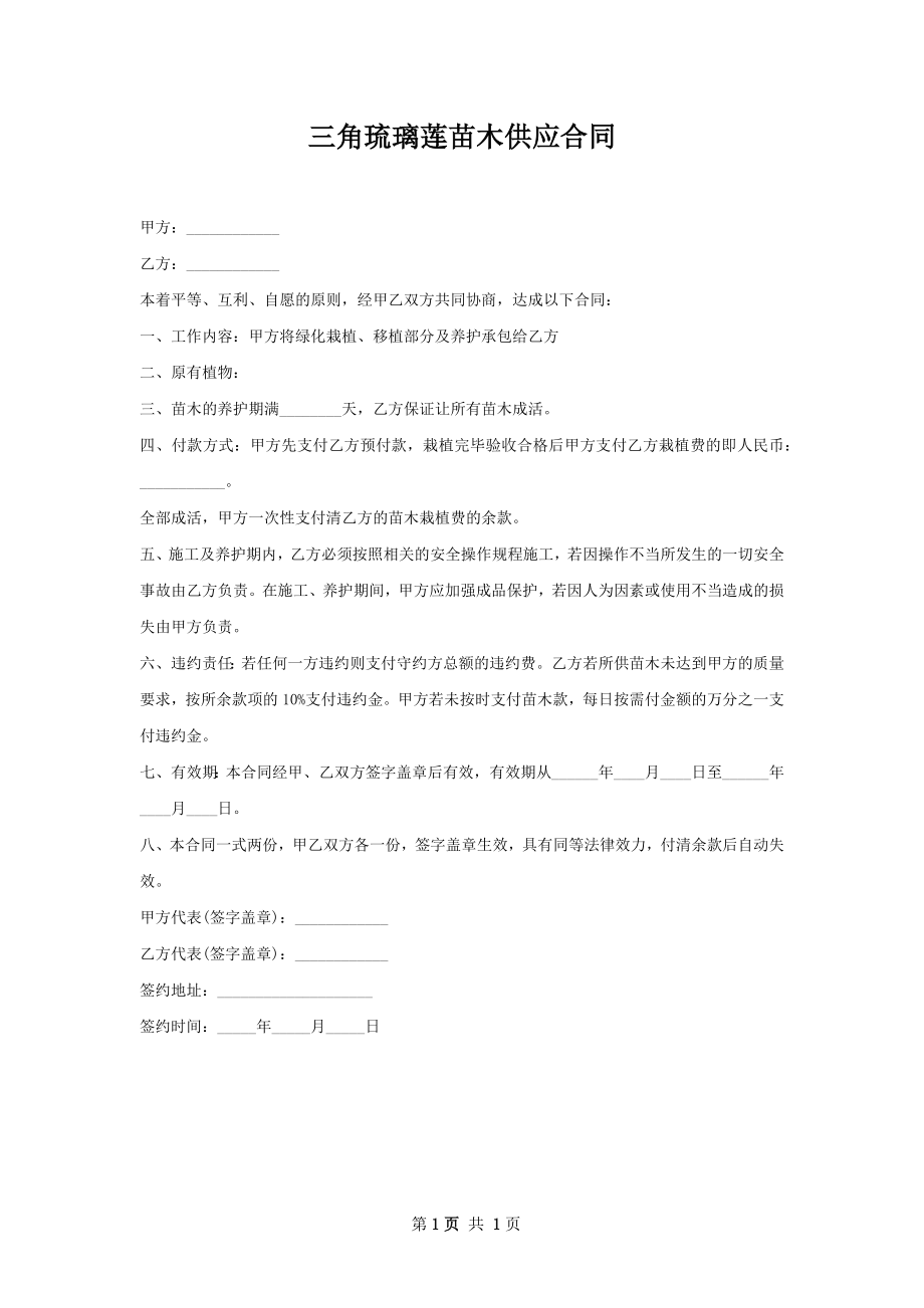 三角琉璃莲苗木供应合同.docx_第1页