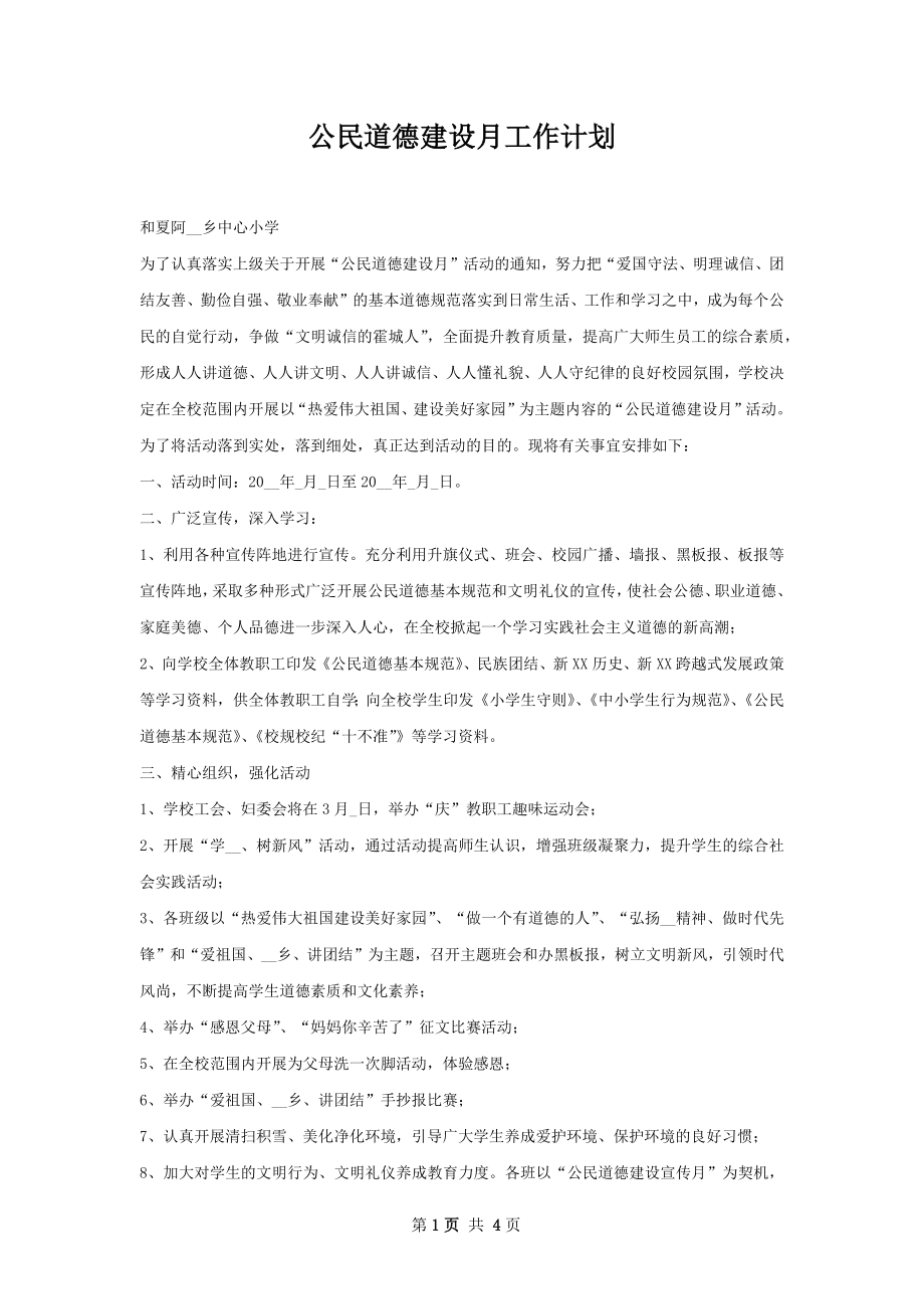 公民道德建设月工作计划.docx_第1页