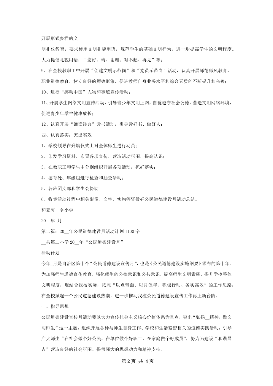 公民道德建设月工作计划.docx_第2页