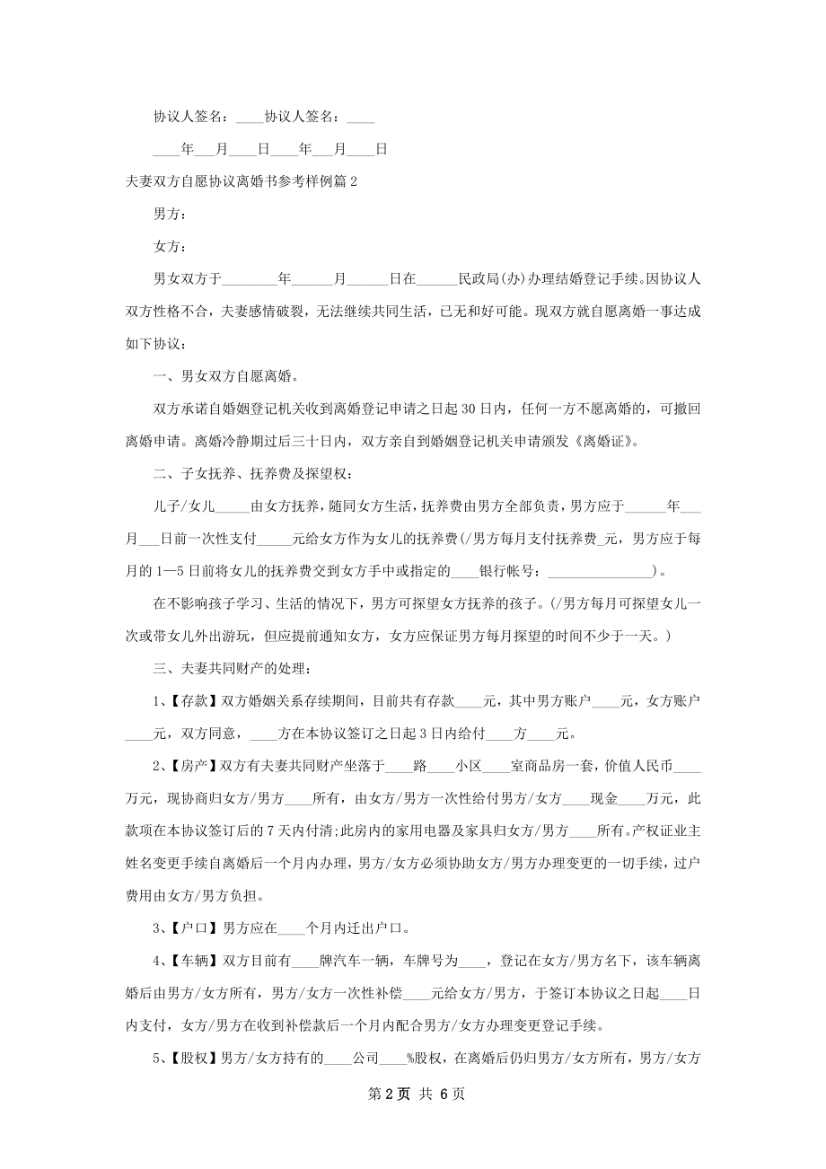 夫妻双方自愿协议离婚书参考样例（4篇完整版）.docx_第2页