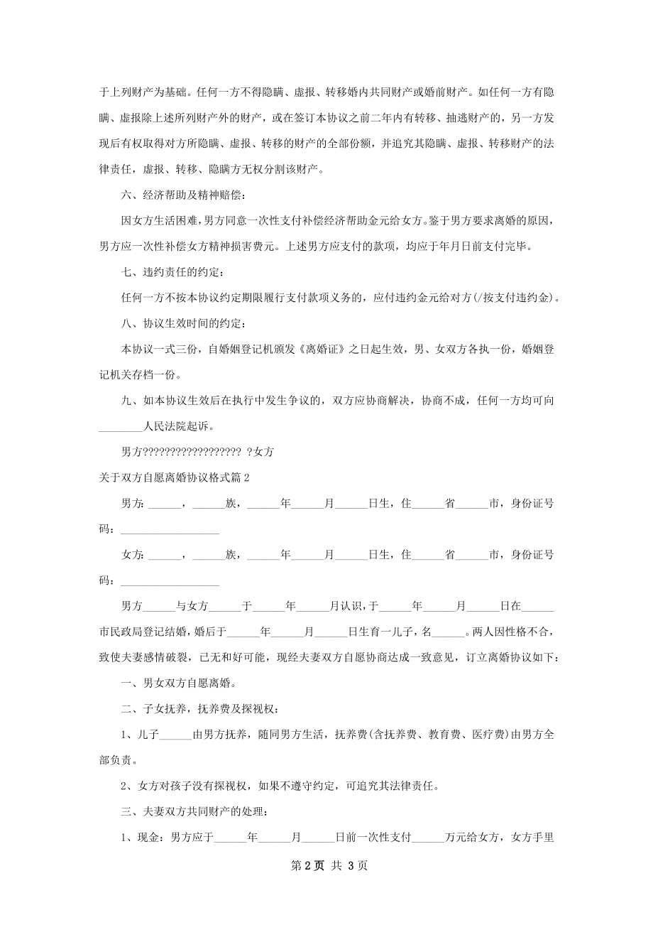 关于双方自愿离婚协议格式（2篇标准版）.docx_第2页