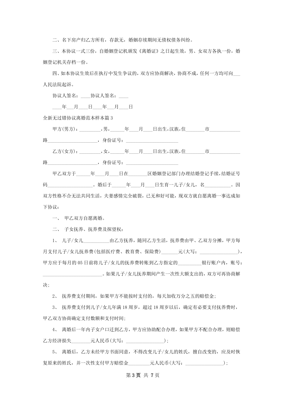 全新无过错协议离婚范本样本（6篇集锦）.docx_第3页