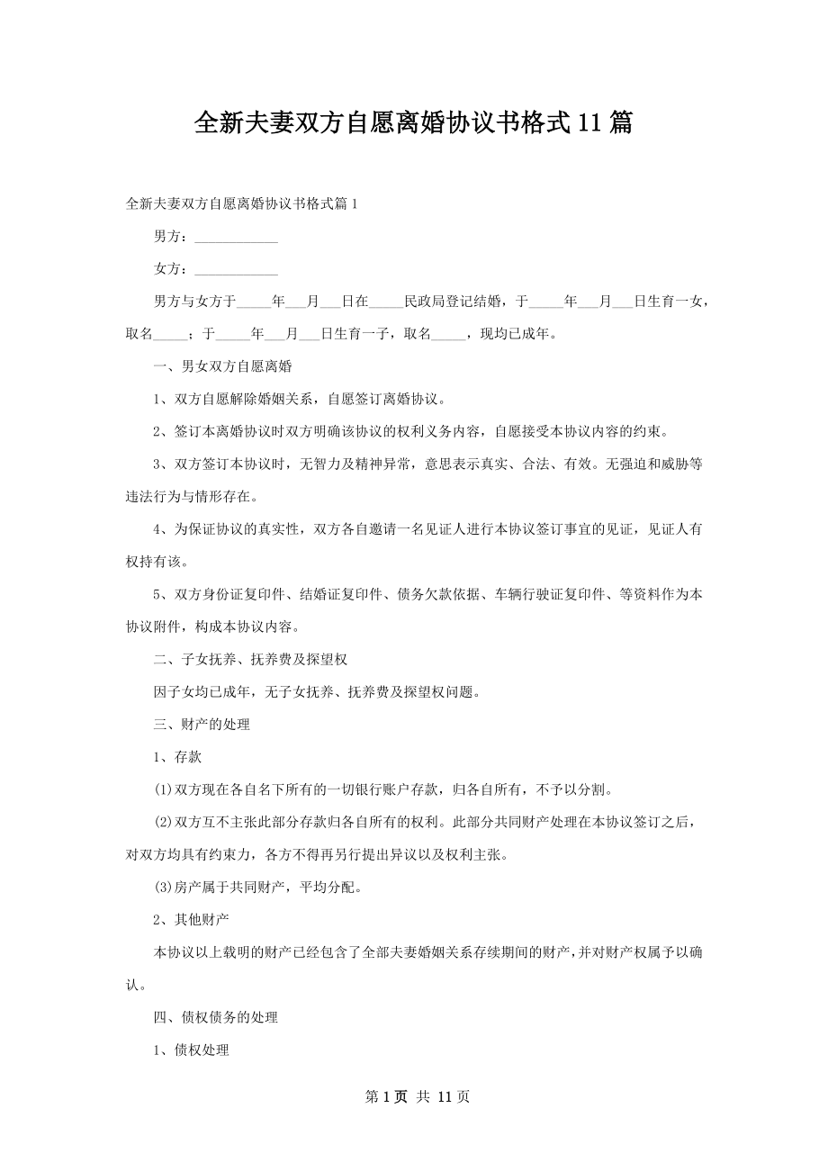 全新夫妻双方自愿离婚协议书格式11篇.docx_第1页