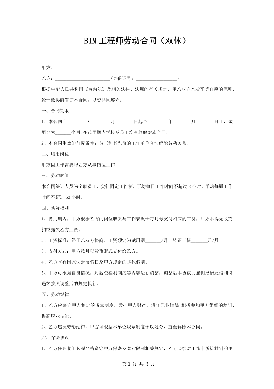 BIM工程师劳动合同（双休）.docx_第1页