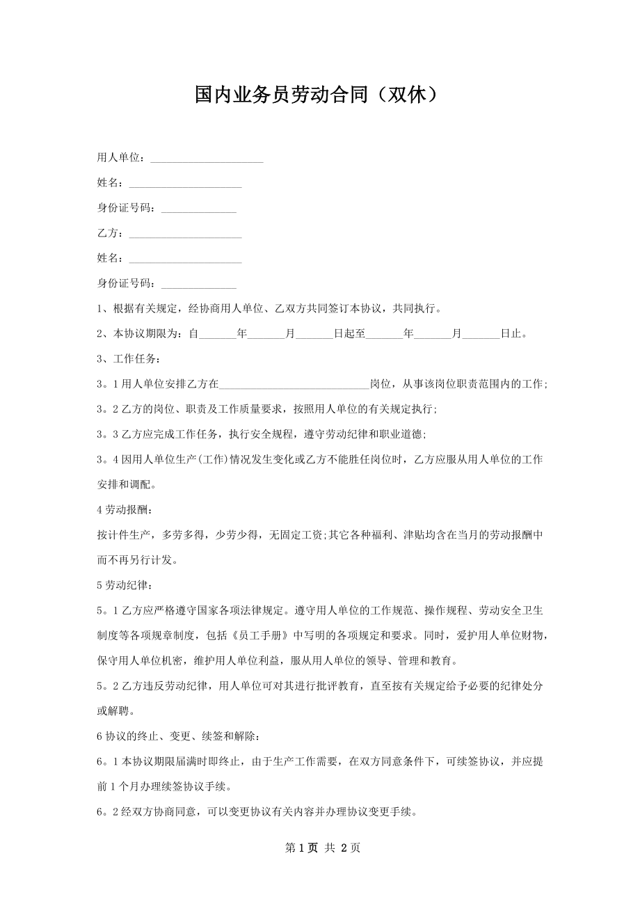 国内业务员劳动合同（双休）.docx_第1页