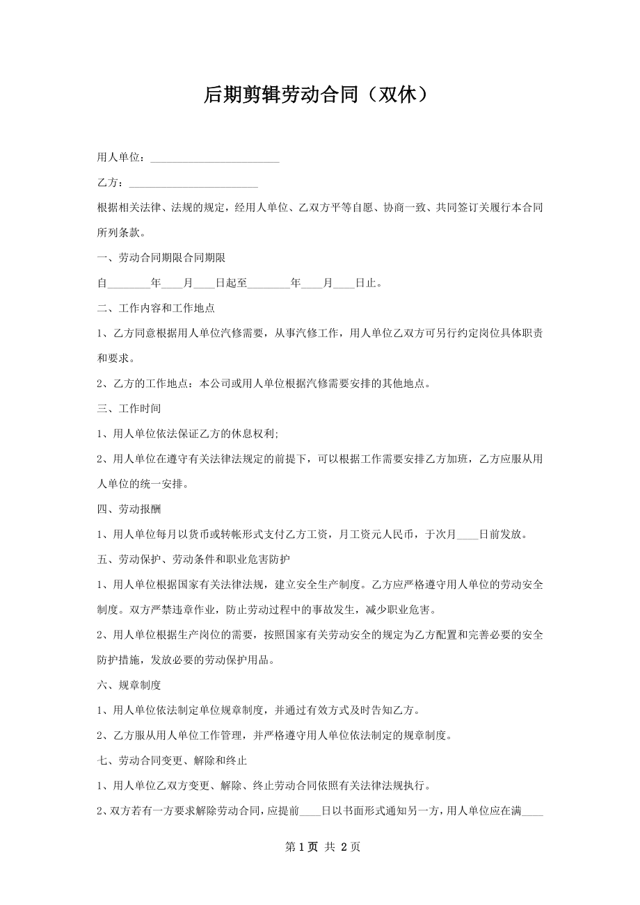 后期剪辑劳动合同（双休）.docx_第1页