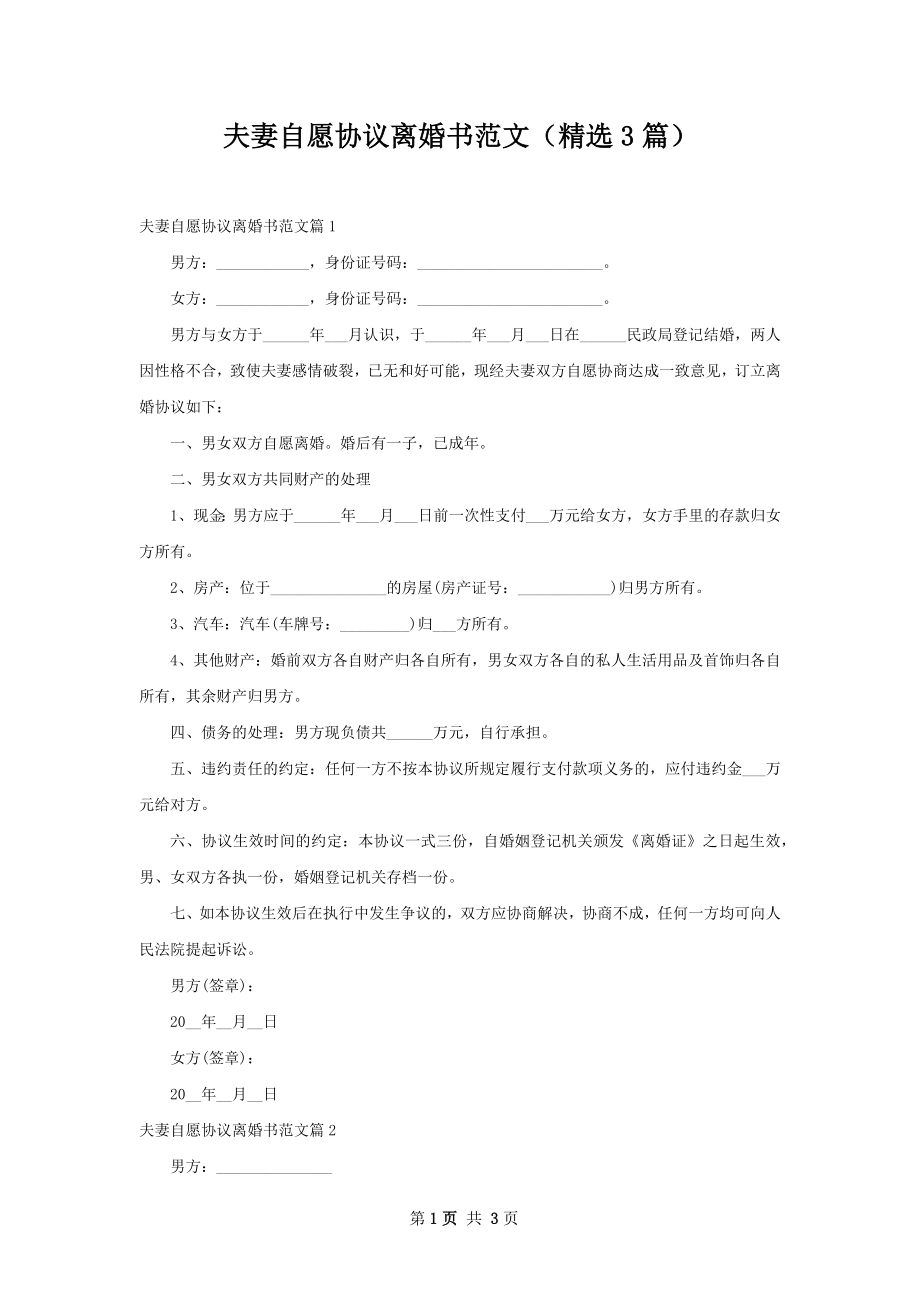 夫妻自愿协议离婚书范文（精选3篇）.docx_第1页