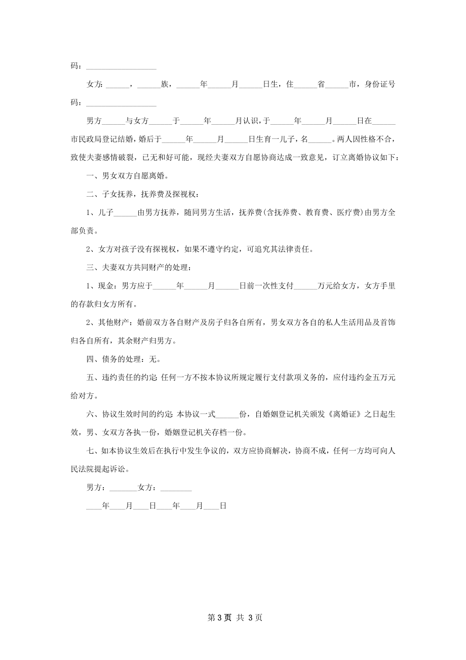 夫妻自愿协议离婚书范文（精选3篇）.docx_第3页