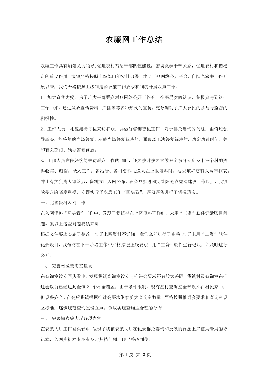 农廉网工作总结.docx_第1页