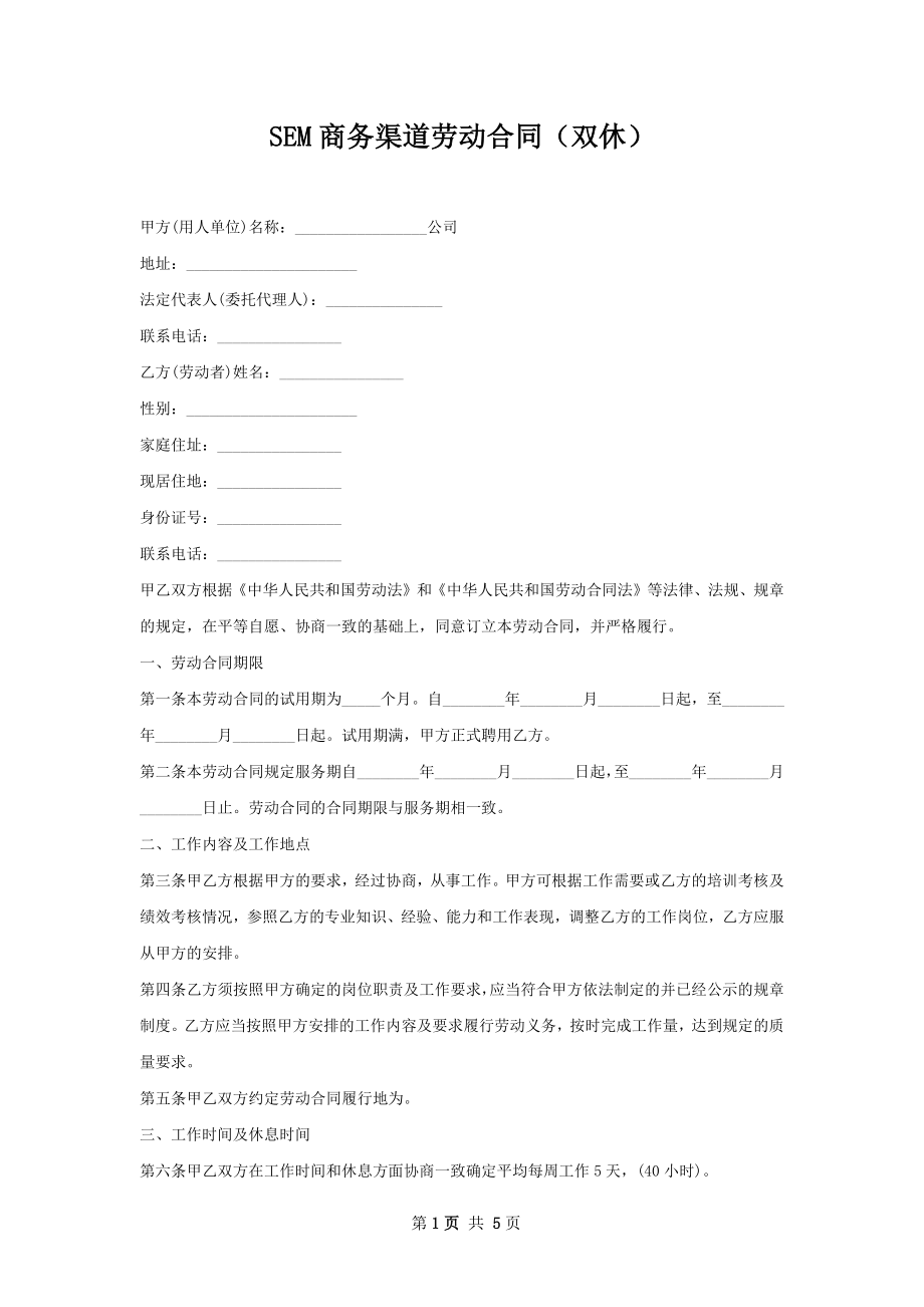 SEM商务渠道劳动合同（双休）.docx_第1页