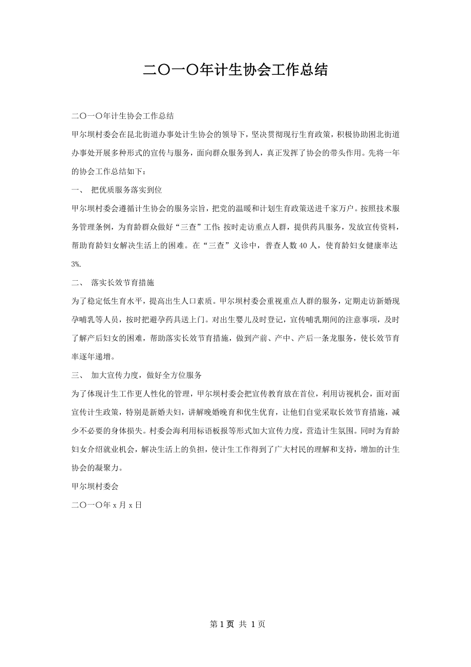 二〇一〇年计生协会工作总结.docx_第1页