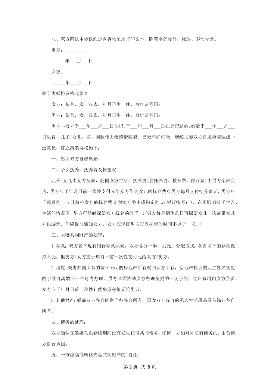 关于离婚协议格式（优质4篇）.docx_第2页