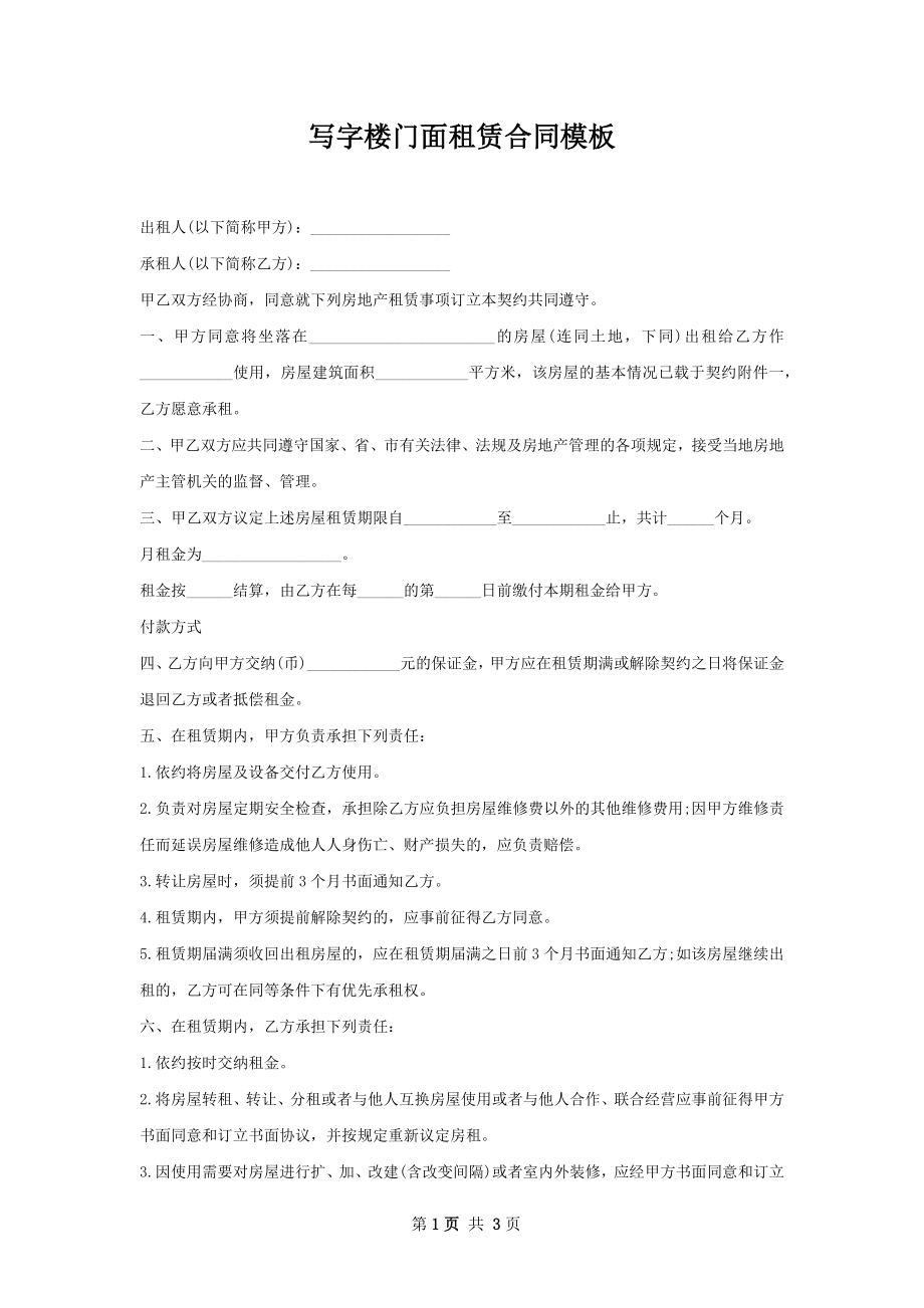 写字楼门面租赁合同模板.docx_第1页