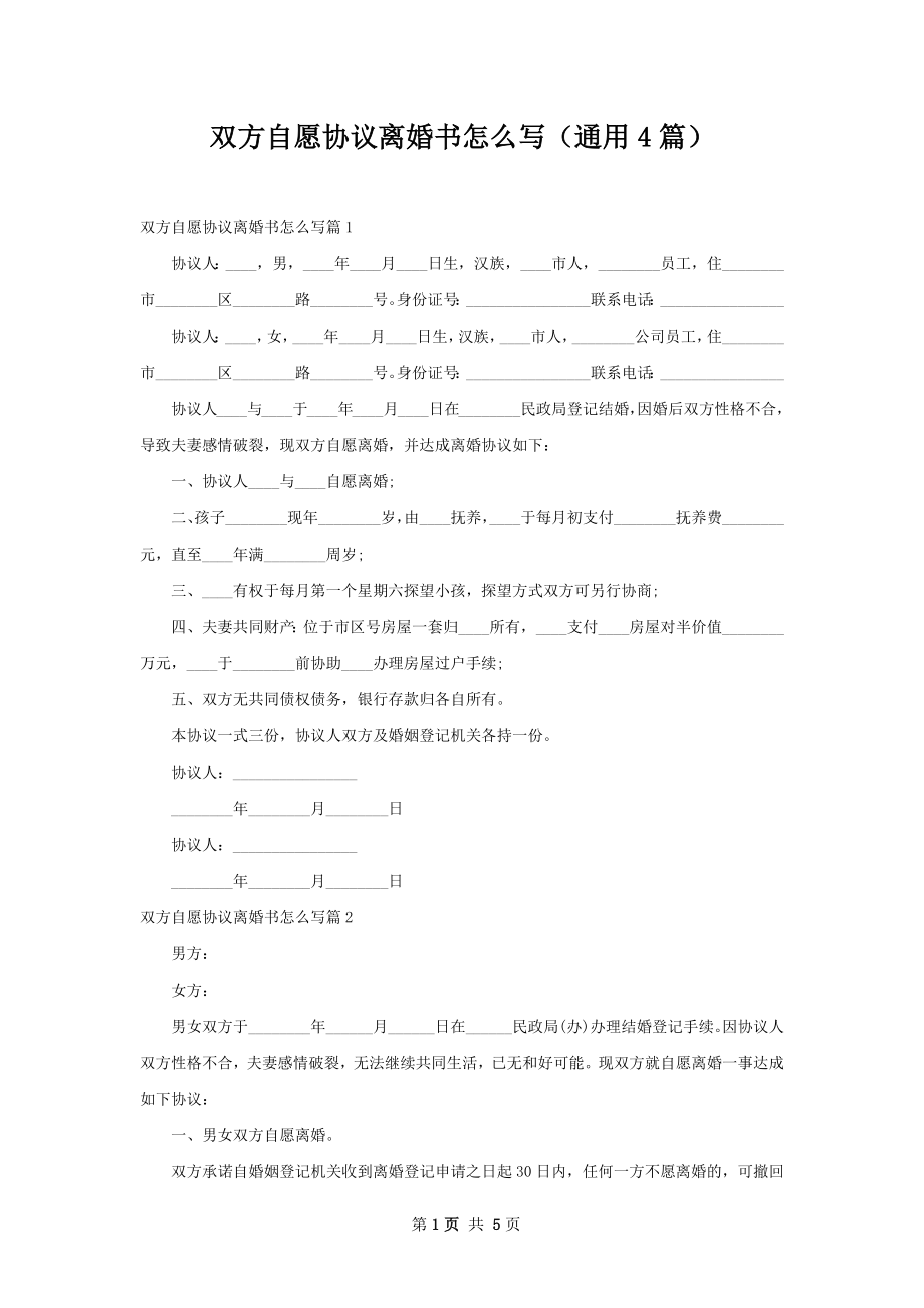 双方自愿协议离婚书怎么写（通用4篇）.docx_第1页